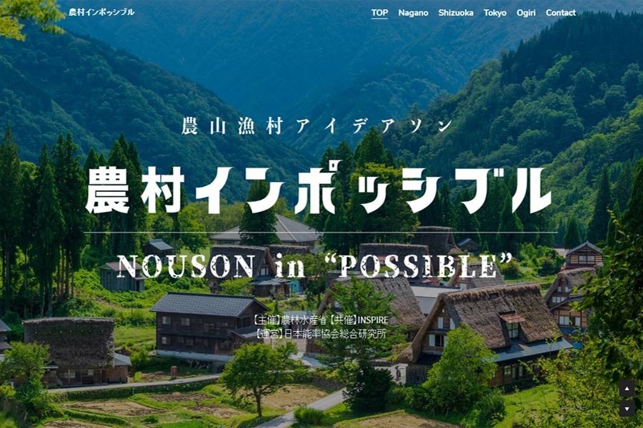 農村インポッシブル 〜突き抜けたアイデアで新しい農村をつくる〜｜農林水産省×INSPIRE